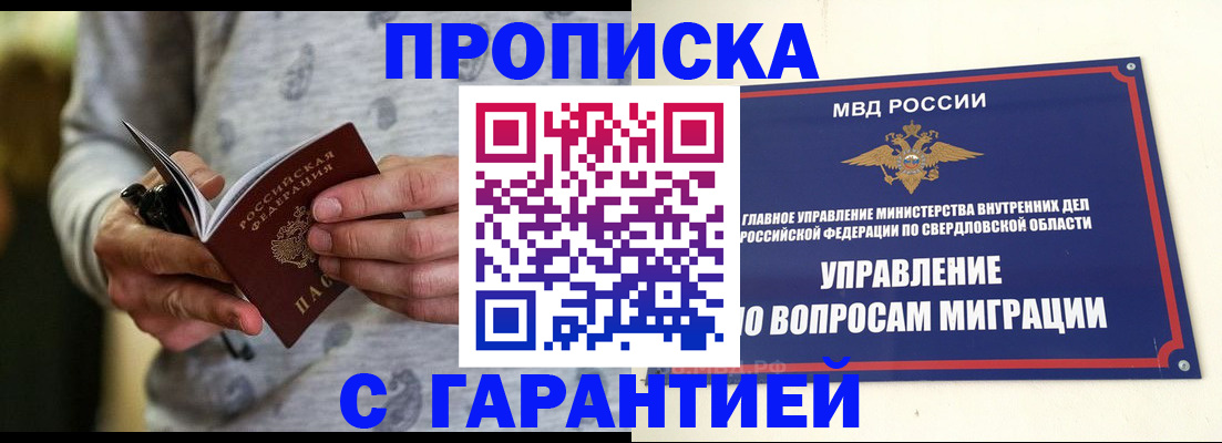 прописка гарантия в Урайе